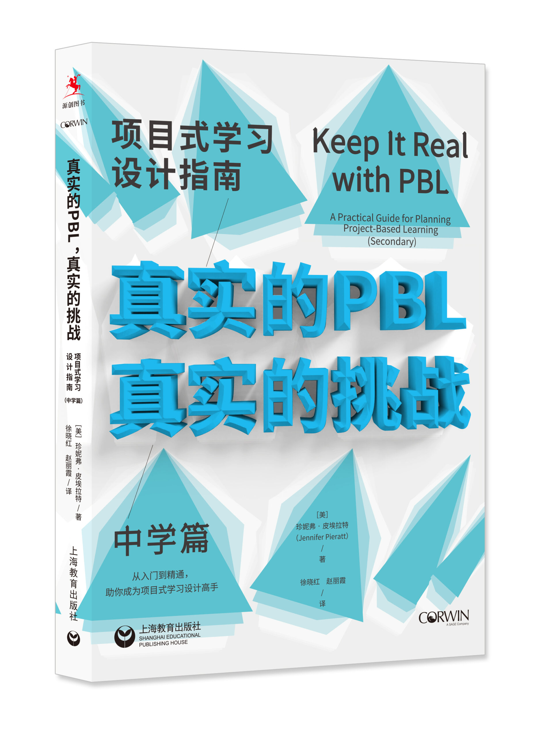 真实的pbl，真实的挑战（中学篇）－立体书白底