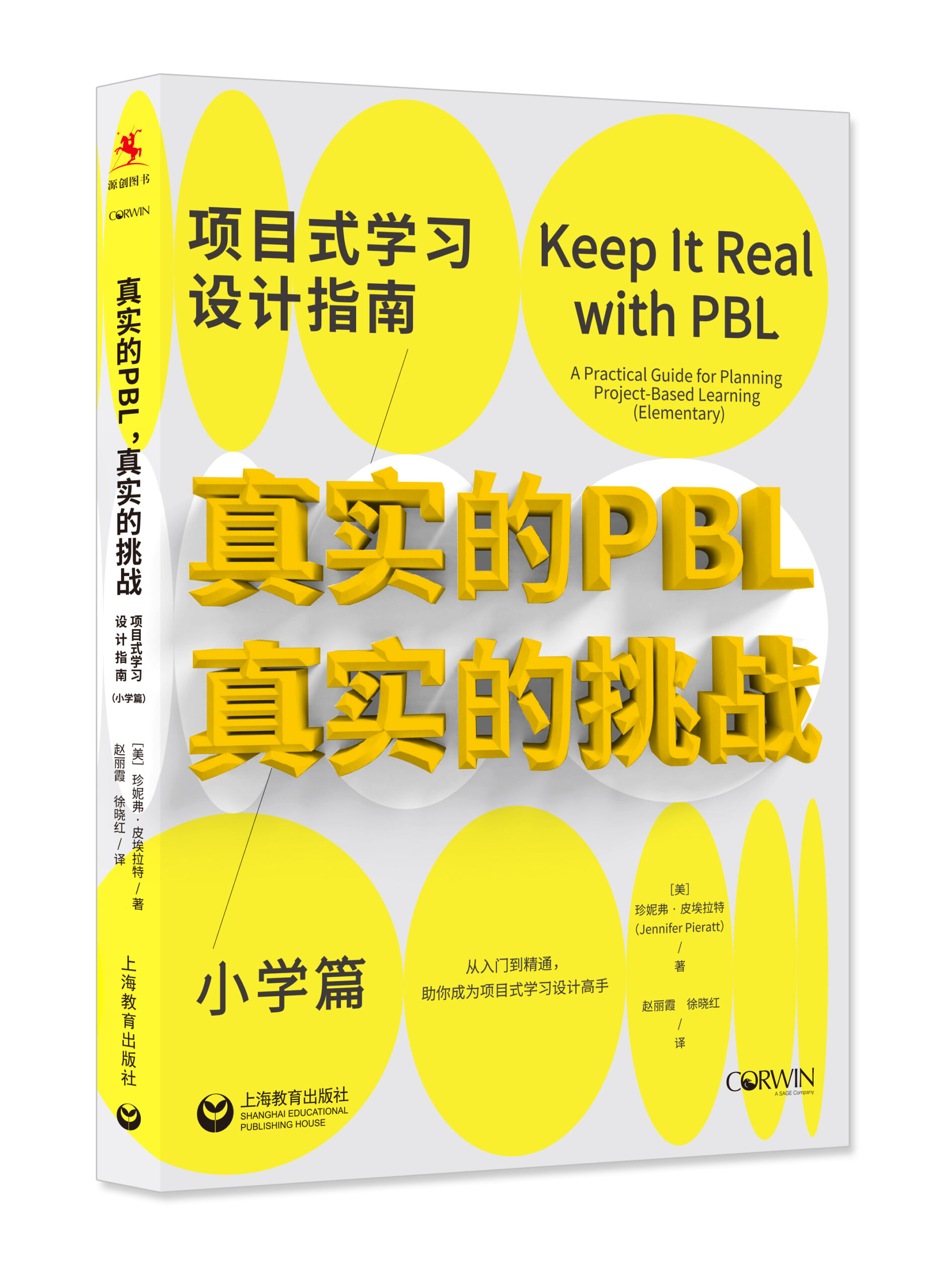 真实的pbl，真实的挑战（小学篇）－立体书白底